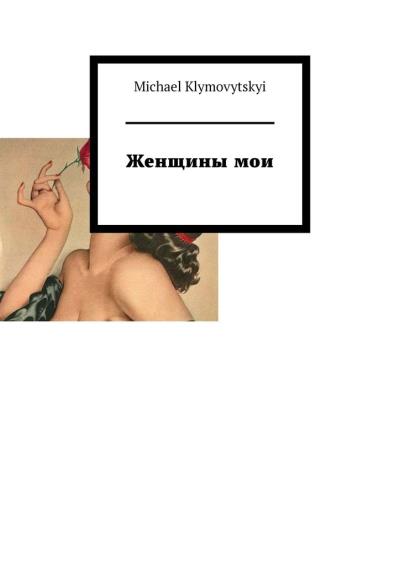 Книга Женщины мои (Michael Klymovytskyi)